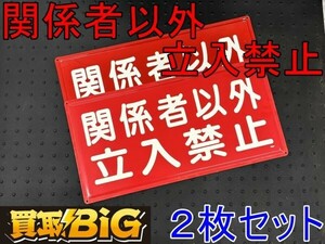 【愛知 東海店】CG648【決算大処分！2000円～売切】関係者以外立入禁止 2枚セット ★ 禁煙 看板 カンバン 標識 ステッカー 命札 ★ 中古