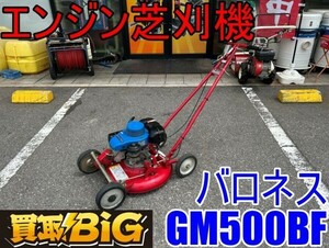 【愛知 東海店】CG604【決算大処分！売切】バロネス エンジン芝刈機 GM500BF ★ 共栄社 ロータリーモア 除草 ゴルフ場 公園 自走式 ★ 中古