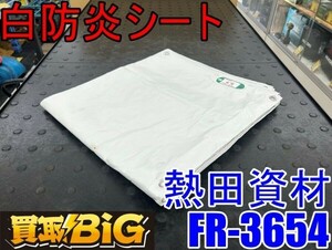 【愛知 東海店】CG600【美品・決算大処分！売切】(株)熱田資材 白防炎 シート FR-3654 3.6×5.4m ★ 防炎加工 養生 カバー 防炎 ★ 中古