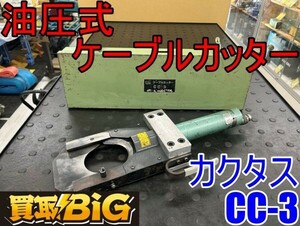 【愛知 東海店】CG603【決算大処分！20000～売切】カクタス 油圧式 ケーブルカッター CC-3 ★ CACTUS 分離式カッター 切断機 ★ 中古