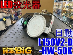 【愛知 東海店】CG632【決算大処分！売切】日動 LED投光器 L150V2-D-HW-50K 電源装置一体型 昼白色 ★ ニチドウ 照明 夜間 ライト ★ 中古