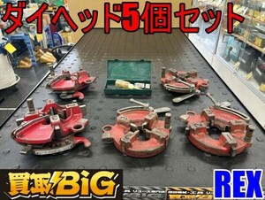 【愛知 東海店】CG642【決算大処分！売切】REX ダイヘッド5個セット 1-1/2 1/2-3/4 1-2 1/2-3/4 42-54 替刃28-36 ★ レッキス ★ 中古