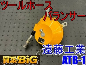 【愛知 東海店】CG640【決算大処分！売切】遠藤工業 エアーツールバランサー ATB-1 ★ 尾崎製作所 ピーコック精密測定機器 標準型 ★ 中古