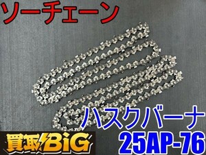 【愛知 東海店】CG655【決算大処分！未使用品・1500～売切】ハスクバーナ ソーチェーン替刃 2本 25AP-76 ★ 替刃 チェンーソー刃 チェンソ