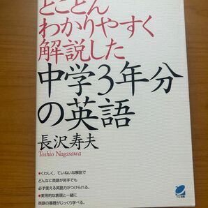 【美品】とことんわかりやすく解説した中学３年分の英語 長沢寿夫／著