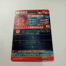 スーパードラゴンボールヒーローズ ＵＧＭ10弾　ＳＥＣ 孫悟空　未使用 UGM10-SEC_画像2