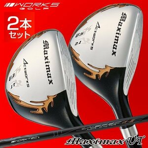 ■新品■２本セット WORKS GOLF マキシマックス ユーティリティ U３番 17度 41インチ・U５番 21度 40インチ R / S