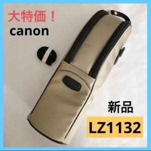 【新品】Canon キヤノン レンズジッパーケース レンズケース LZ1132 キャノン　ファスナー 未使用 ベージュ