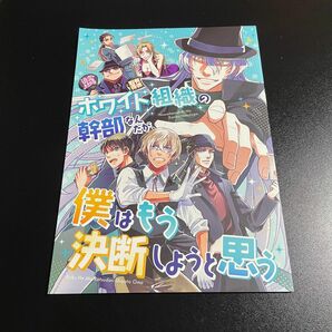 名探偵コナン 同人誌 黒の組織 安室透 赤井秀一