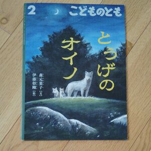 とうげのオイノ　 こどものとも　森元葉子　伊藤彰剛　福音館書店