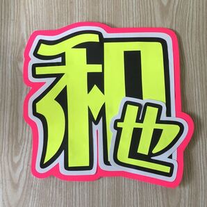 手作りうちわ★文字のみ★和也