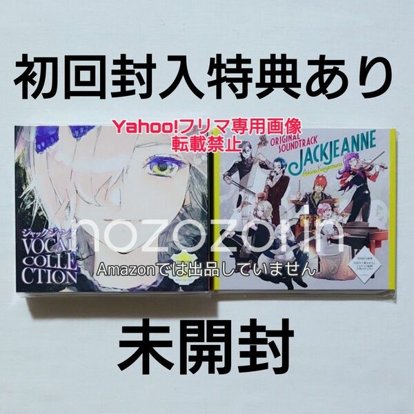 【未開封/初回】ジャックジャンヌ ボーカルコレクション サウンドトラック CD 立花希佐/高科更文/睦実介/根地黒門/白田美ツ騎