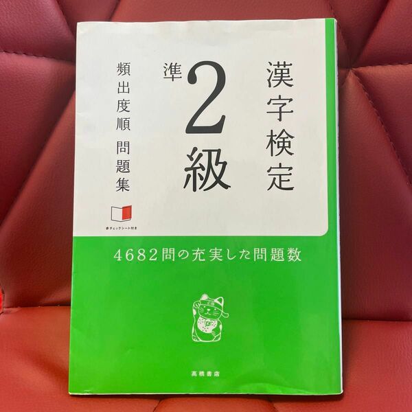 漢字検定準２級頻出度順問題集　〔２０１５〕 資格試験対策研究会／編