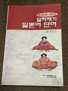 韓国語　初級中級向け　単語　韓国人用参考書