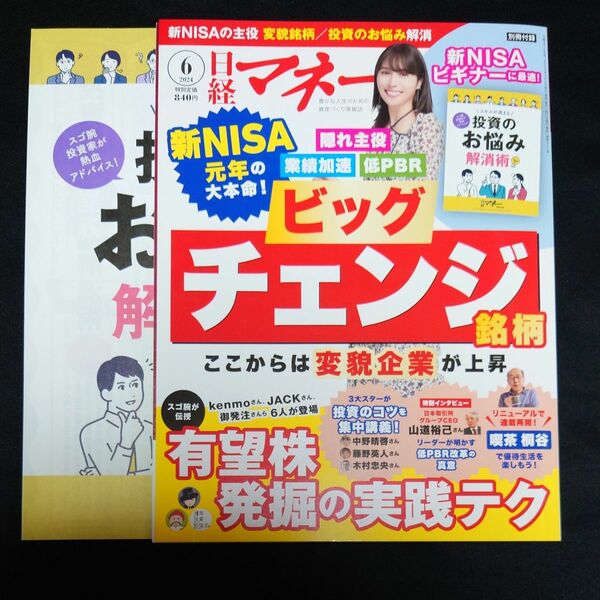 日経マネー ２０２４年６月号 （日経ＢＰマーケティング）　最新号