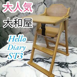 大人気 大和屋 YAMATOYA おりたたみ式 ハイチェア ベビーチェア ハローダイヤリーST3 Hello Diary ST3の画像1