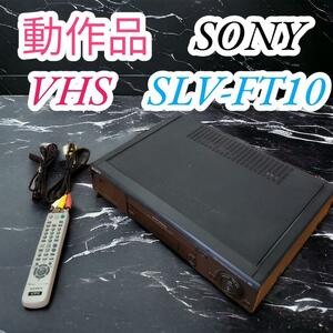 ②分解メンテナンス　動作品　ソニー　SONY　ビデオデッキ　VHS　リモコン　SLV-FT10