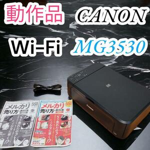 336　動作品　キヤノン　CANON　Wi-Fi　プリンター　MG3530