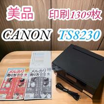 331　美品　動作品　印刷1309枚　CANON　キヤノン　A4　プリンター　TS8230_画像1