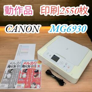 329　動作品　印刷2550枚　キヤノン　CANON　A4　プリンター　MG6930