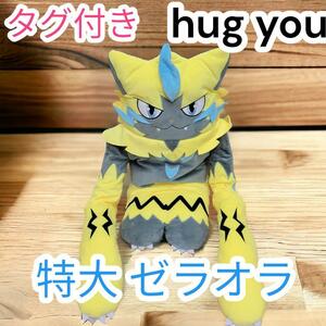 希少　大人気　ポケモンセンター　ポケモン　hug you　ぬいぐるみ　特大　ゼラオラ