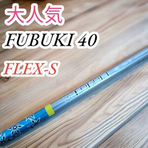 大人気　三菱　MITUBISHI　フブキ40　FUBUKI　Flex-s　ドライバー用シャフト