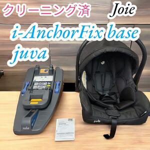 クリーニング済　jOIE　ジョイー 　チャイルドシート　アイアンカーフィックスベース　＆　カーシート　ジュバ