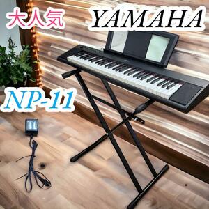 大人気　ヤマハ　YAMAHA　電子ピアノ　スタンド付　キーボード　NP-11