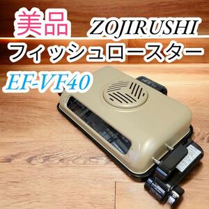 美品　象印　ZOUJIRUSHI　フィッシュロースター　オーブン　調理器具　EF-VF40