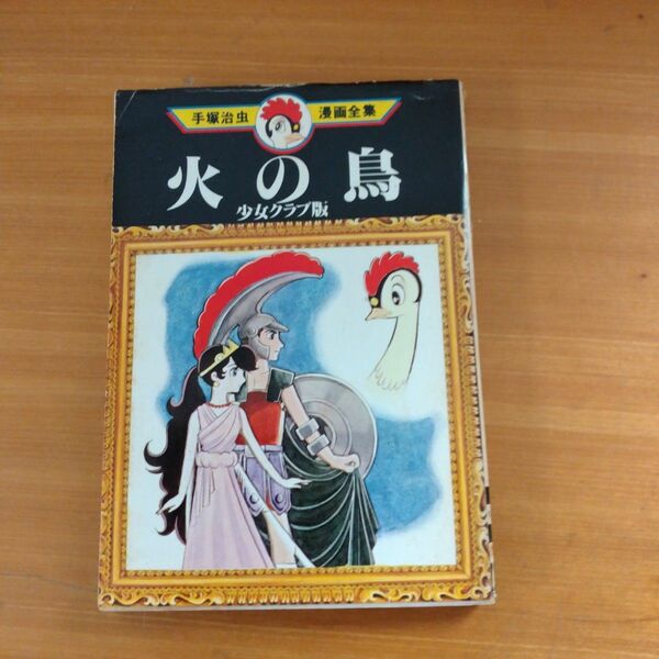 火の鳥少女クラブ版手塚治虫漫画全集MT200講談社