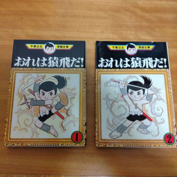 手塚治虫漫画全集 おれは猿飛だ全巻セット 講談社 初版本