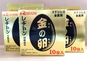 金の卵 105 切断砥石 レヂトン レジトン ステンレス 金属用 105×1.0×15 新品 30枚