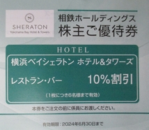 即決◆横浜ベイシェラトン◇レストラン・バー １０％割引券(1枚6名迄)２枚セット(～6/30)◆４set有◆送料63円-_画像2