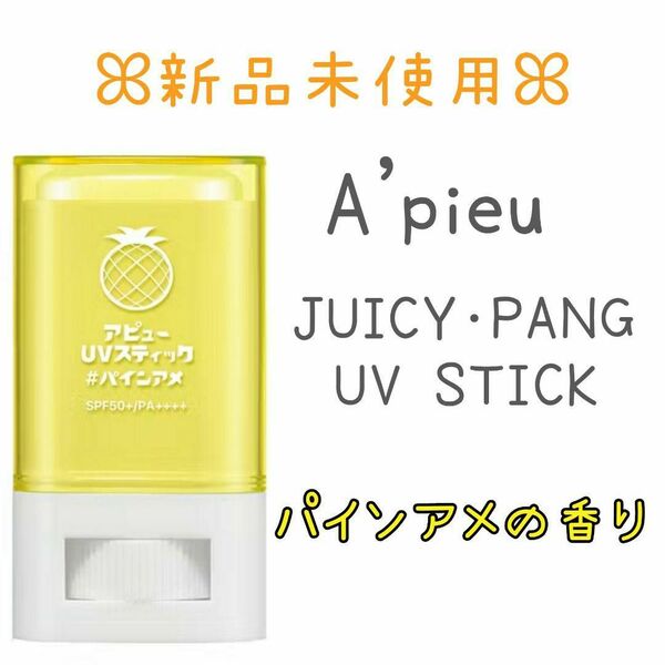 【新品未使用】A'pieu（アピュー）ジューシーパンUVスティック パインアメ 日焼け止め