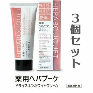 【新品未使用】インフィニティー / 薬用ヘパブーケ / 50g 3本セット