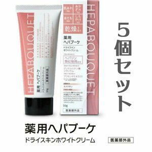 【新品未使用】インフィニティー / 薬用ヘパブーケ / 50g 5本セット