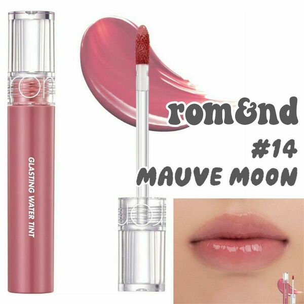 【新品未使用】rom&nd GLASTING WATER TINT グラスティングウォーターティント 14 MAUVE MOON