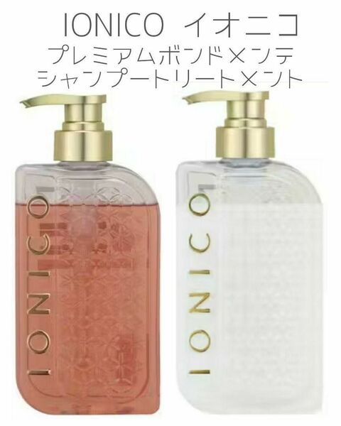 【新品】IONICO(イオニコ)プレミアムボンドメンテシャンプー・トリートメント