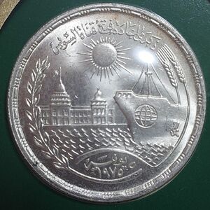 1976年 エジプト銀貨 1ポンド スエズ運河の再開記念銀貨 フランクリンミント