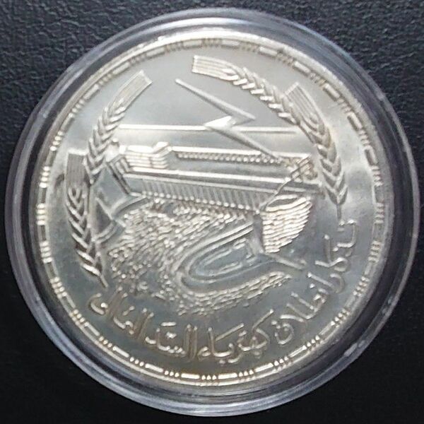 1968年エジプト銀貨 1ポンド アスワンダム発電所記念銀貨 silver720