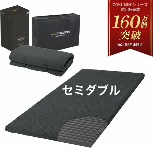 GOKUMIN 高反発 マットレストッパー 厚さ5cm 三つ折り セミダブル