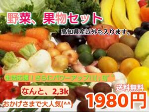 野菜・果物セット(^^) 送料無料 約2,0k～少し訳あり 