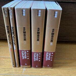 角川文庫　完訳聊斎志異2.3.4巻、文化果つるところ　上下