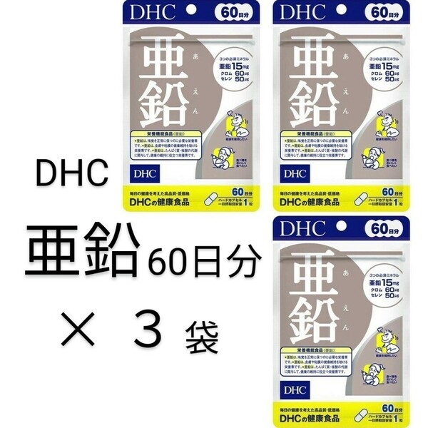 亜鉛60日分×3袋 DHCサプリメント