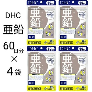 亜鉛 60日分 × 4袋 DHCサプリメントの画像1