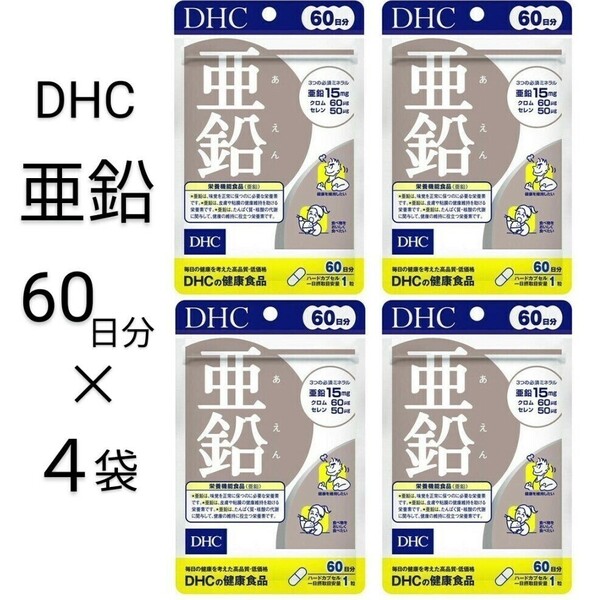 亜鉛 60日分 × 4袋 DHCサプリメント