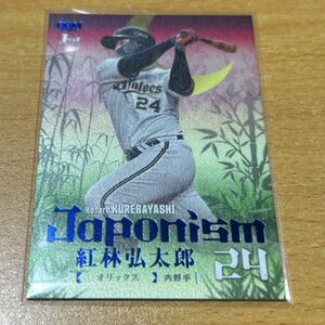 紅林弘太郎　Joponism 100枚限定　BBM2024 1st オリックスバファローズ