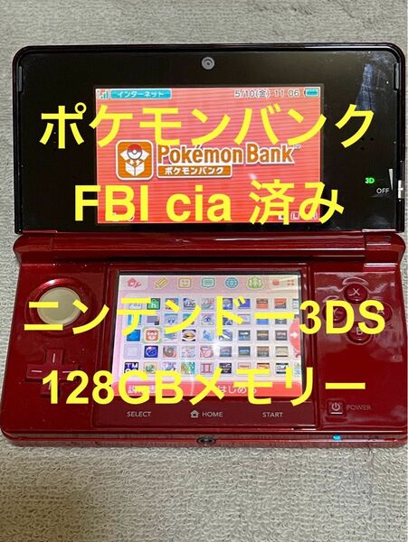 ニンテンドー3DS ポケモンバンク FBI cia 128GBメモリー