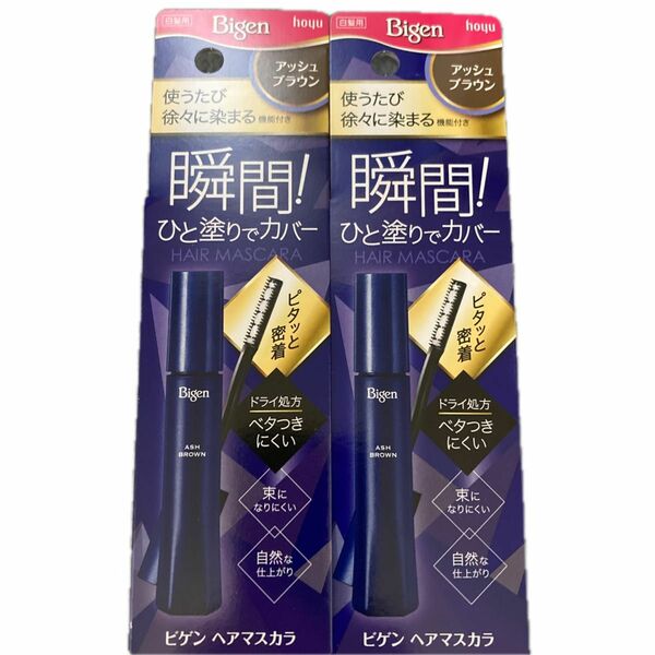 《ホーユー》 ビゲン ヘアマスカラ アッシュブラウン 15mL 2個セット