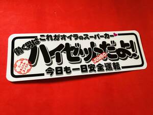 ●ud714.防水ステッカー【働く男はハイゼットジャンボだよ】 ★　アンドン デコトラ